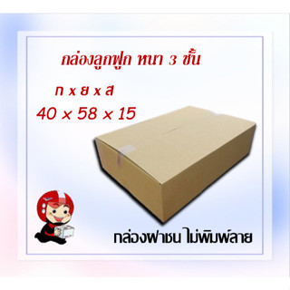 กล่องพัสดุ กล่องกระดาษลูกฟูกความหนา 3ชั้น ขนาด 58 x 40 x 15 cm(1 มัด 5 ใบ)