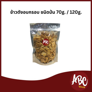 ข้าวตังอบกรอบ ชนิดป่น [ 70g./120g.]