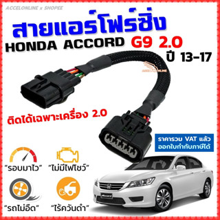 สายแอร์โฟร์ซิ่ง HONDA ACCORD G9 2.0 ปี 2013-2017 สายหลอกแอร์โฟร์ IAT รอบมาไวแซงมั่นใจคันเร่งเบาอัตราเร่งดีตรงรุ่น แอคคอด