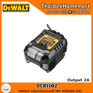 DEWALT แท่นชาร์จแบตเตอรี่ 18V DCB1102 (2A) รับประกันศูนย์ 1 ปี / DCB1102-0 (ไม่มีกล่อง)