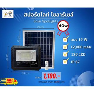 สปอตไลท์โซลาร์เซลล์ 40 วัตต์ รับประกัน 6 เดือน