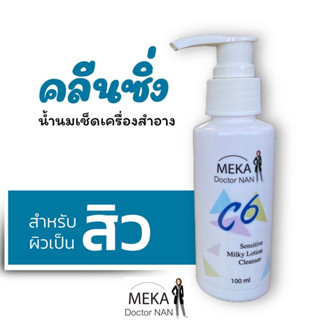 คลีนซิ่งน้ำนม100ml เช็ดเครื่องสำอาง