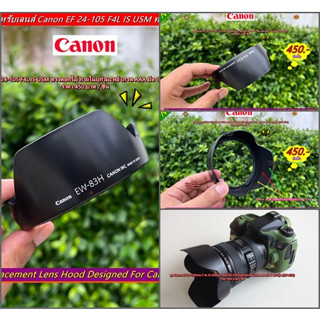 EW-83H เกรด AAA !!! hood Canon EF 24-105mm F 4L IS USM ภายในบุกำมะหยี มือ 1