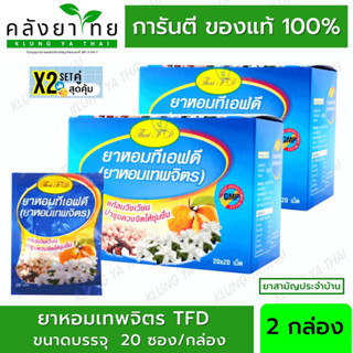 Set คู่ X2 ยาหอม เทพจิตร ยาหอมเทพจิตร ทีเอฟดี TFD  20 ซอง/กล่อง ( ซอง 20 เม็ด) [ผลิตภัณฑ์สมุนไพรขายทั่วไป]