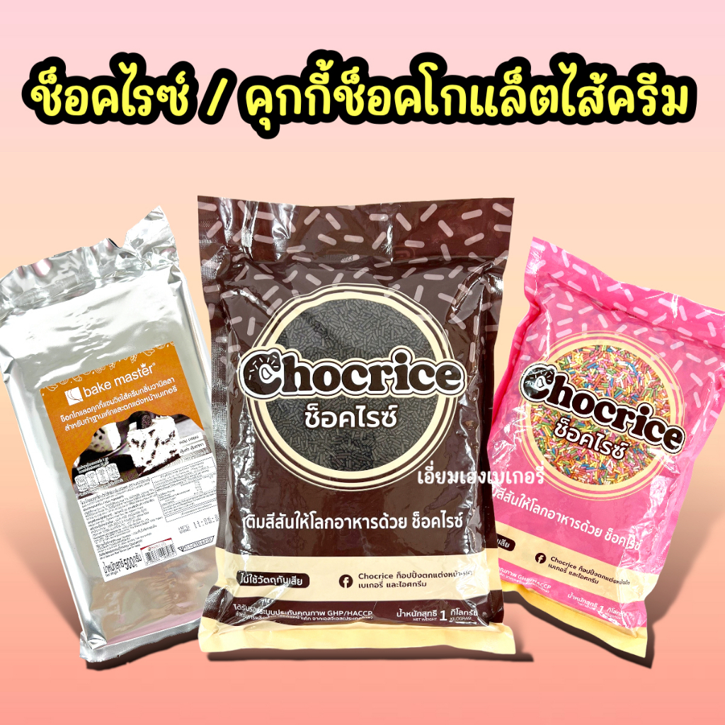 ช็อคไรซ์ ช็อคโกแลต เรนโบว์ แบบแท่ง ดาร์กเฟลก เม็ดน้ำตาลแต่งหน้าเค้ก โดนัท ท็อปปิ้ง คัพเค้ก คุกกี้ช็อคโกแลตไส้ครีม