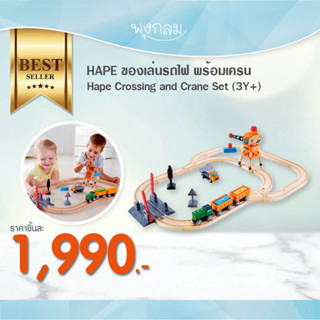 HAPE ของเล่นรถไฟ พร้อมเครน Hape Crossing and Crane Set (3Y+)