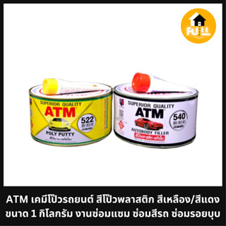 ATM เคมีโป๊วรถยนต์ สีโป๊วพลาสติก สีเหลือง/สีแดง ขนาด 1 กิโลกรัม งานซ่อมแซม ซ่อมสีรถ ซ่อมรอยบุบ คุณภาพใช้งาน 100%