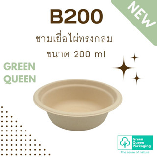 Green Queen  ชามเยื่อไผ่ทรงกลม ขนาด 200 ml  B200 แพ็กละ 25 ใบ