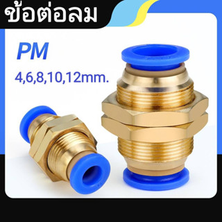 ข้อต่อลมตรง ข้อต่อตรงนิวเมติก ข้อต่อลมมีเกลียวล็อค PM 4,6,8,10,12 mm สินค้าพร้อมส่ง