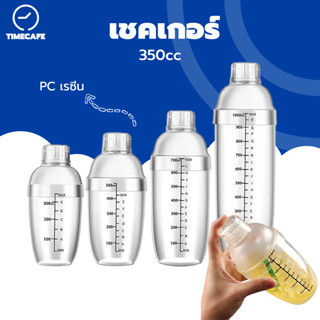 TIMECAFE เชคเกอร์ 350ml Cocktail Shaker  ผสมเหล้า ผสม ชานม ไข่มุก