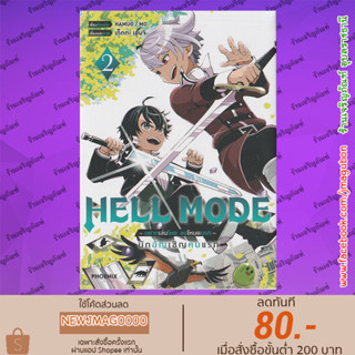 PHN หนังสือการ์ตูน HELL MODE อยากเล่นโหด ขอโหมดนรก เล่ม 1-2