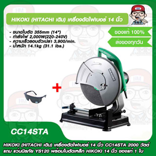 HIKOKI (HITACHI เดิม) เครื่องตัดไฟเบอร์ 14 นิ้ว CC14STA 2000 วัตต์ แถม แว่นนิรภัย YS110 พร้อมใบตัดเหล็ก HIKOKI 14 นิ้ว