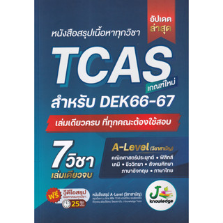 หนังสือ สรุปเนื้อหาทุกวิชา TCAS เกณฑ์ใหม่ สำหรับ DEK66-67