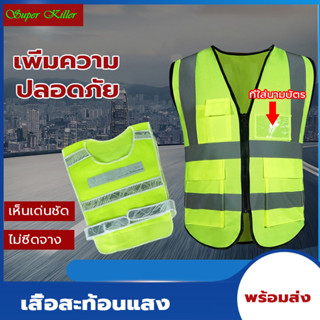 เสื้อกั๊กสีเขียวสะท้อนแสง เสื้อจราจร เสื้อเซฟตี้ ฟรีไซส์ Reflective Vest เสื้อทำงาน เสื้อสะท้อนแสงรุ่นเต็มตัว