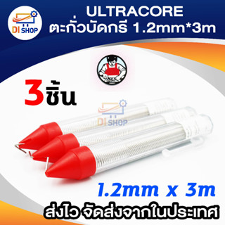 Di shop ตะกั่วเส้น Ultracore 60/40 ขนาด 1.2mm ชนิดหลอดปากกา (แพ็ค3ชิ้น)