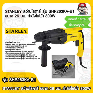 STANLEY สว่านโรตารี่ รุ่น SHR263KA-B1 ขนาด 26 มม. กำลังไฟฟ้า 800W ของแท้ 100%