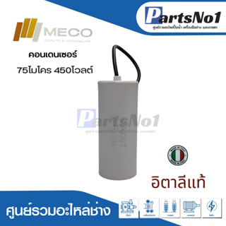 คอนเดนเซอร์ MECO สาย 75 uf 450 v. run สินค้าสามารถออกใบกำกับภาษีได้