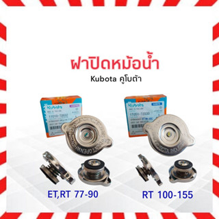 ฝาหม้อน้ำ Kubota คูโบต้า ET-RT ทุกรุ่น Kubota ET,RT 11010-7032 , Kubota RT 1T051-72030 ฝาปิดหม้อน้ำ