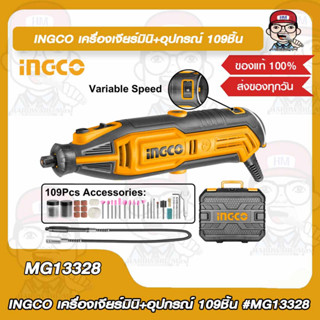 INGCO เครื่องเจียรมินิ พร้อมอุปกรณ์เสริม 109 ชิ้น รุ่น MG13328 ของแท้ 100%