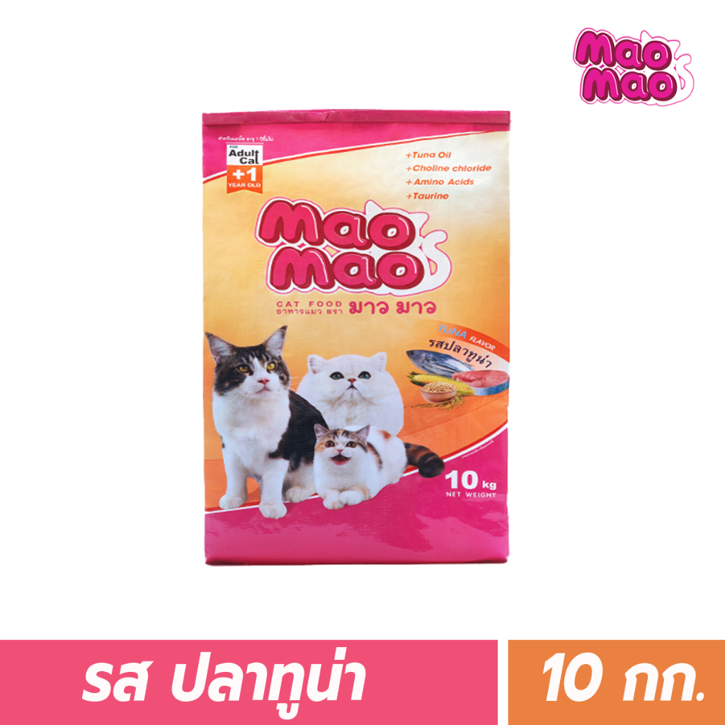 MaoMao อาหารแมวโต 1 ปี+ 3MIX รสปลาทูน่า 10 kg (MM12F#MIX#ตน#10)