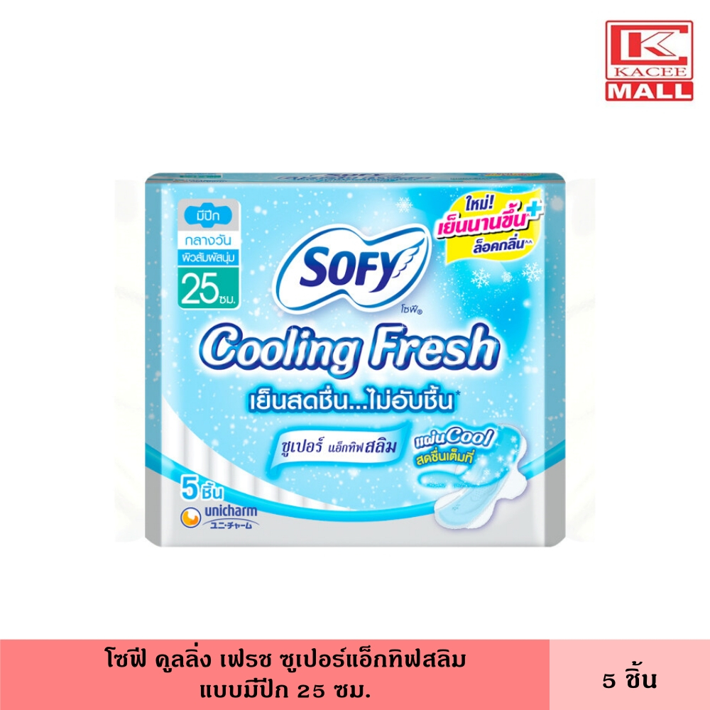 โซฟี คูลลิ่ง เฟรช ซูเปอร์แอ็กทิฟสลิม มีปีก 25 ซม. 5 ชิ้น ผ้าอนามัย ผ้าอนามัยแบบเย็น แผ่นอนามัยไม่อับชื้น เย็นสบาย