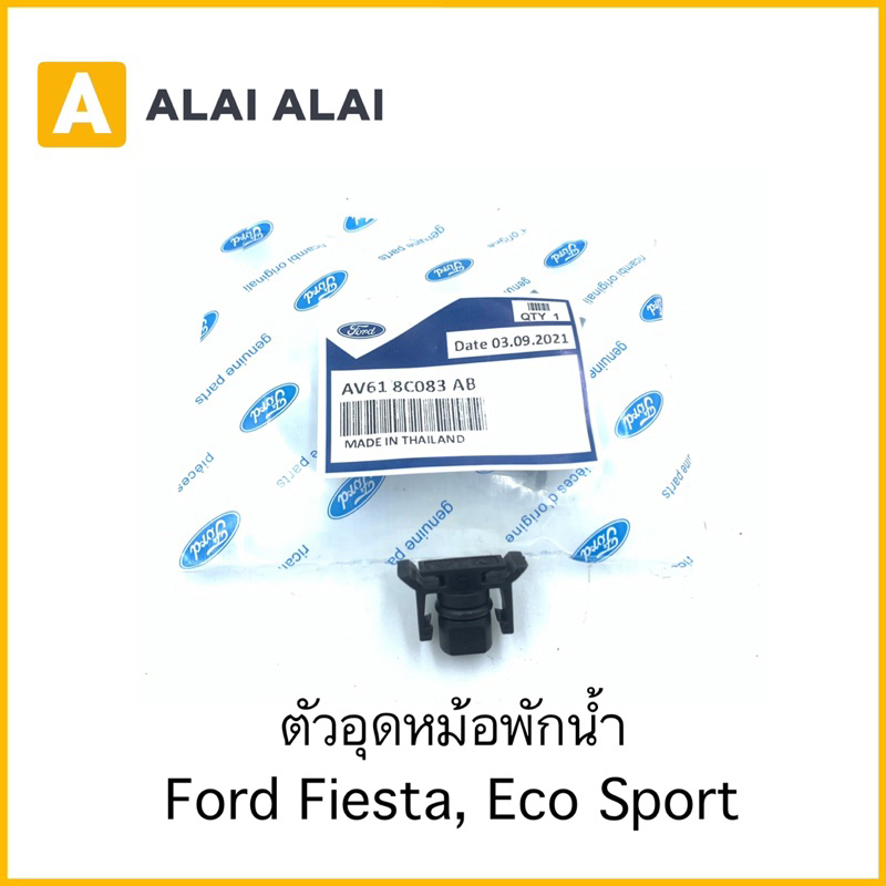 【G020-4】ตัวอุดหม้อพักน้ำ Ford Fiesta, Eco Sport