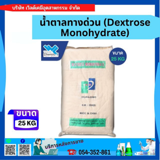 น้ำตาลทางด่วน (Dextrose Monohydrate) 25 กก.