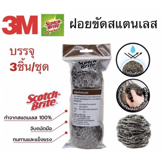 3M Scotch-Brite® สก๊อตช์-ไบรต์® ฝอยขัดสแตนเลส 3M ขนาด25กรัม บรรจุ3ชิ้น ฝอยขัด ฝอยขัดหม้อ ฝอยล้างจาน แผ่นขัด ใยขัด