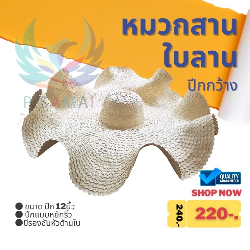 หมวกใบลาน หมวกสานปีกกว้าง แบบปีกหยัก