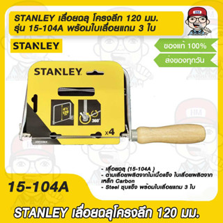 STANLEY เลื่อยฉลุ โครงลึก 120 มม. รุ่น 15-104A พร้อมใบเลื่อยแถม 3 ใบ ของแท้ 100%