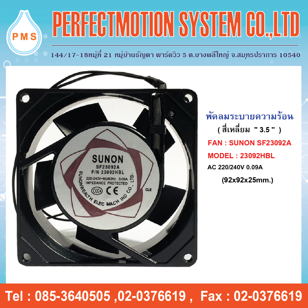 พัดลมระบายความร้อน 3.5 นิ้ว SUNON SF23092A 23092HBL 220/240V ( 92x92x25mm. ) สินค้าพร้อมส่ง
