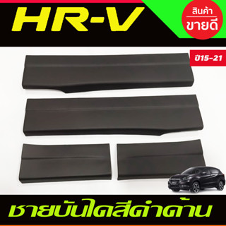 ชายบันได พลาสติก ดำด้าน 4ชิ้น ฮอนด้า เฮชอาวี Honda HR-V HRV 2014 2015 2016 2017 2018 2019 2020 ใส่ร่วมกันได้ทุกปี  A