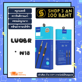 LUOBR N18 สายถัก Aux Audio Male 3.5 to Male 3.5 ยาว120 cm ของแท้ (020266)