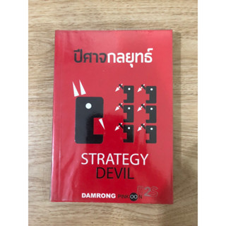 หนังสือ ปีศาจกลยุทธ์ Strategy Devil หนังสือมือสอง หนังสือบริหารธุรกิจ หนังสือการตลาด กลยุทธ์ธุรกิจ การตลาด พัฒนาธุรกิจ