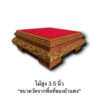ฐานรองพระ แท่นรองพระ ฐานพระ แท่นพระ ไม้สูง 3.5 นิ้ว