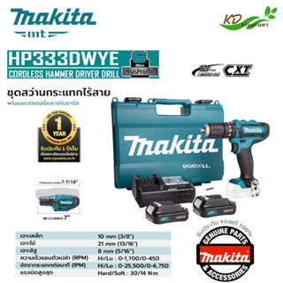 Makita สว่านกระแทกไร้สาย 12V. รุ่น HP333DWYE พร้อม !! แบตเตอรี่ 1.5Ah 2ก้อน เจาะคอนกรีต เจาะเหล็ก เจาะไม้