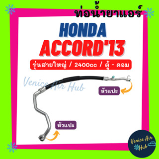 ท่อน้ำยาแอร์ HONDA ACCORD 2013 - 2018 2.4cc รุ่นสายใหญ่ ฮอนด้า แอคคอร์ด 13 - 18 ตู้ - คอม สายน้ำยาแอร์ ท่อแอร์ สาย 11400