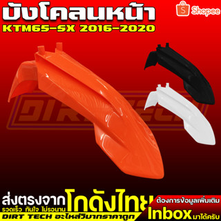 บังโคลนหน้าวิบากราคาถูกทรง KTM65-SX ปี 2016-2020