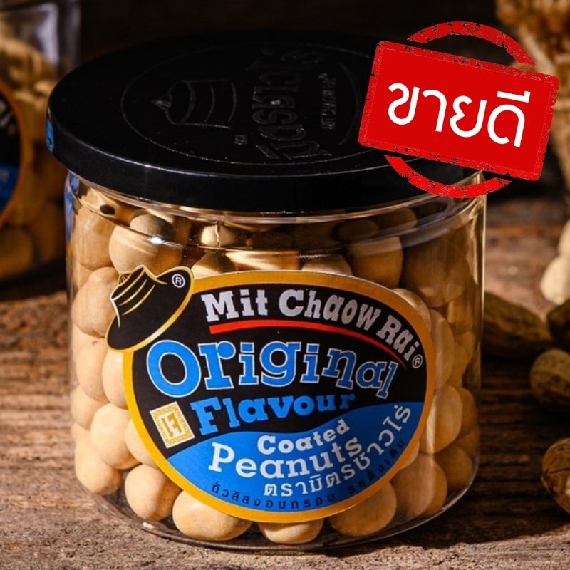 ถั่วรสดั้งเดิม 1 กระปุก อร่อยทุกเม็ด พร้อมส่ง สินค้าใหม่ทุกกระปุก ผู้ผลิตขายเอง ถั่วอบกรอบมิตรชาวไร่