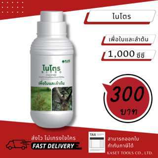 ส่งไว [1000 cc.] สารอาหารพืช ไนโตร เพื่อใบและลำต้น ใช้ร่วมกับ พลูโต ไบโอกรีน pluto (286)