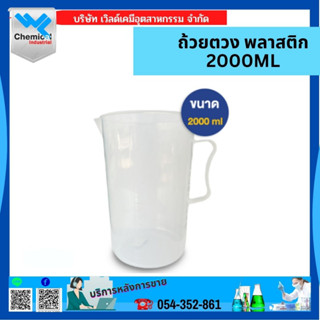 ถ้วยตวง พลาสติก ขนาด 2000 ML