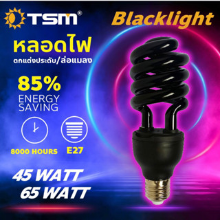 1ดวง-- TSM หลอดไฟดักแมลง แบล็คไลท์ หลอดไฟสีม่วง  หลอดไฟล่อแมลง ไฟแสงสีม่วง Black Light 65W