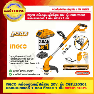 INGCO เครื่องตัดหญ้าไร้สาย 20V. รุ่น CGTLI20301 พร้อมแบตเตอรี่ 1 ก้อน ที่ชาร์จ 1 อัน ของแท้ 100%