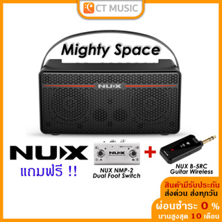 [ใส่โค้ดลด 1000บ..] NUX Mighty Space แอมป์กีตาร์ nux mightyspace