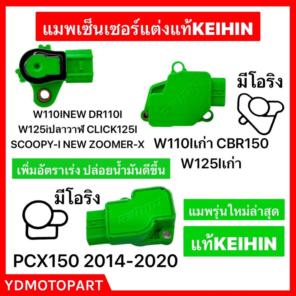 แมพเซ็นเซอร์ PCX150 WAVE110I CBR150 CBR250 DREAM110I CLICK125I แต่งแท้KEIHIN