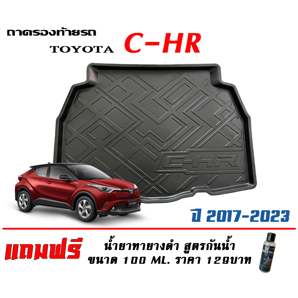 ถาดท้ายรถ เข้ารูป Toyota C-HR (ธรรมดาและไฮบริด) ถาดวางสัมภาระ CHR  (แถมเคลือบยางกันน้ำ)