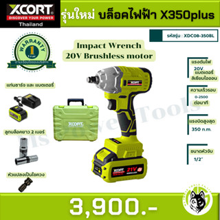 บล็อกกระแทกไร้สาย รุ่น350plus Xcort บล็อคถอดน็อตล้อ แรงบิดสูงสุด 350 nm. รุ่น X350+plus Brushless แถมฟรี ลูกบล็อค4หุน