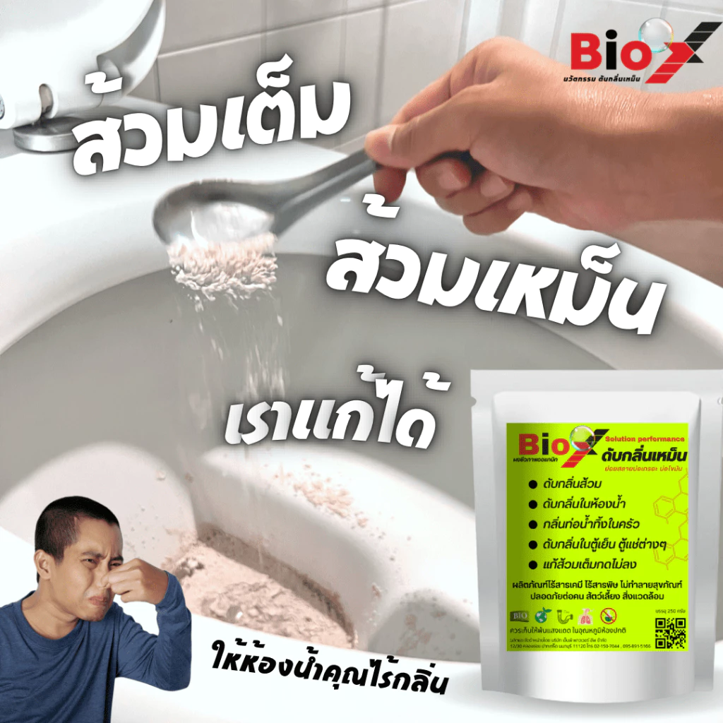 Bio X ไบโอเอ็กซ์(ของแท้100%) สลายกลิ่นส้วม กลิ่นท่อ ส้วมตัน ส้วมเต็ม thumbnail 5