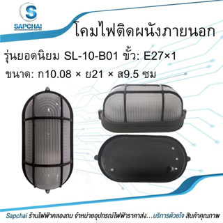 โคมไฟติดผนังภายนอก รุ่นยอดนิยม SL-10-B01