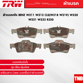 TRW ผ้าเบรคหลัง BENZ W211 W212 CLS(W218 W219) W220 W221 W222 R230 เบนซ์ GDB1546